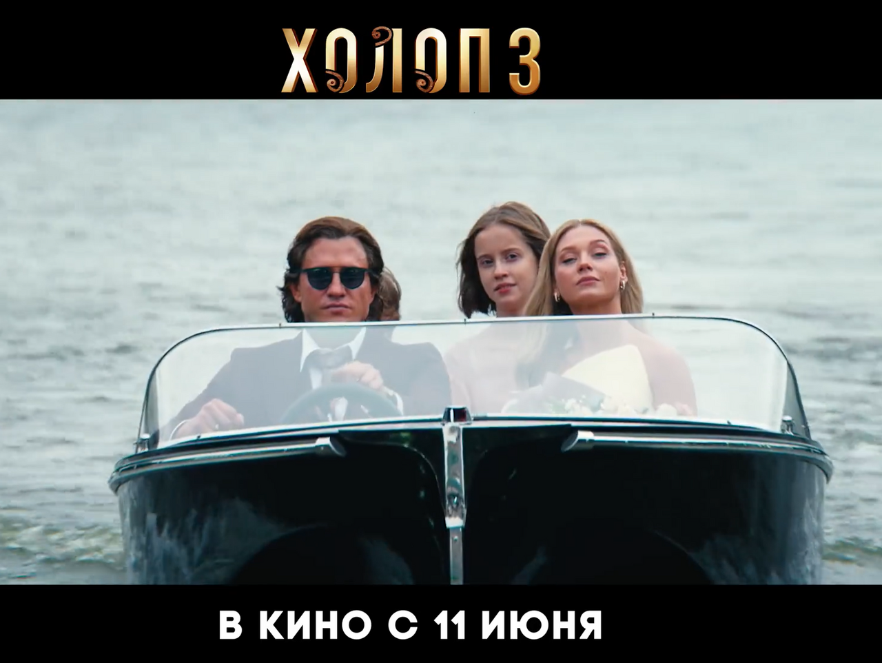 «Холоп 3» (2026): о чём фильм и стоит ли смотреть его с детьми
